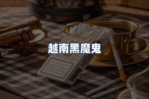 越南黑魔鬼