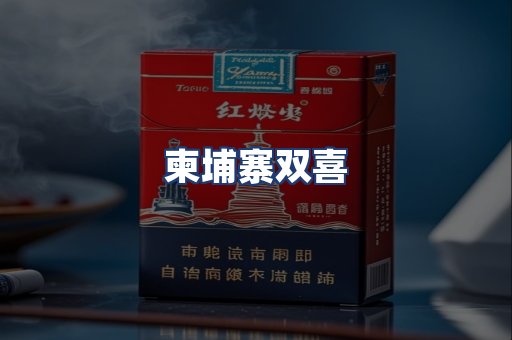 柬埔寨双喜