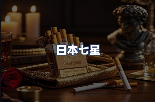 日本七星